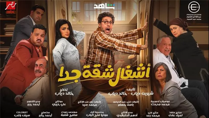 مسلسل أشغال شقة جدًا 2.. تعرف على التفاصيل الكاملة قبل عرضه