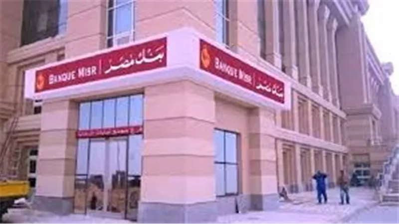 مواعيد بداية ونهاية عمل بنك مصر في رمضان 2025 وتفاصيل ساعات العمل
