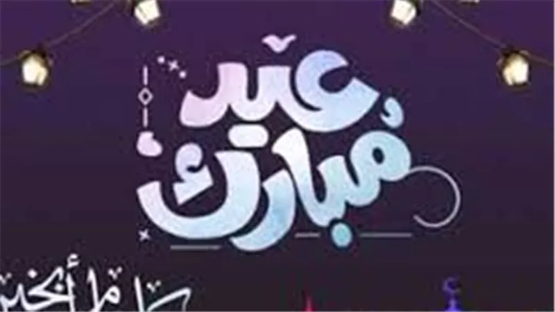 موعد عيد الفطر 2025 في مصر وعدد أيام الإجازة الرسمية