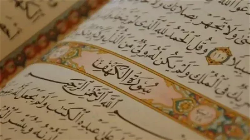 فضل قراءة سورة الكهف يوم الجمعة.. اعرفها ولا تنساها