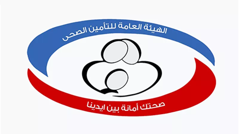 التأمين الصحي يعلن مواعيد العمل خلال شهر رمضان 2025