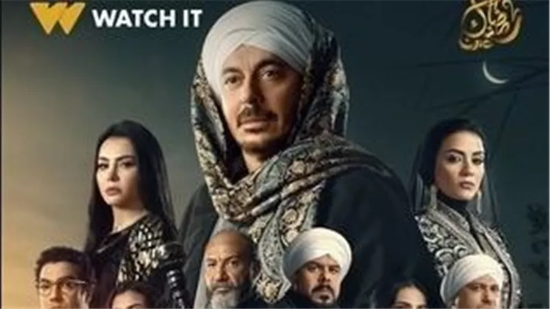 مسلسل حكيم باشا.. القنوات الناقله خلال شهر رمضان 2025