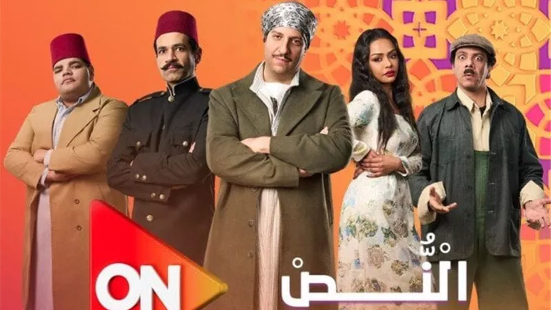 مسلسل النص ومواعيد عرضه على قناة أون خلال شهر رمضان