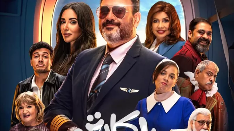 ملخص الحلقة الأولى من مسلسل الكابتن ... أحداثًا مشوقة وسقوط الطائرة