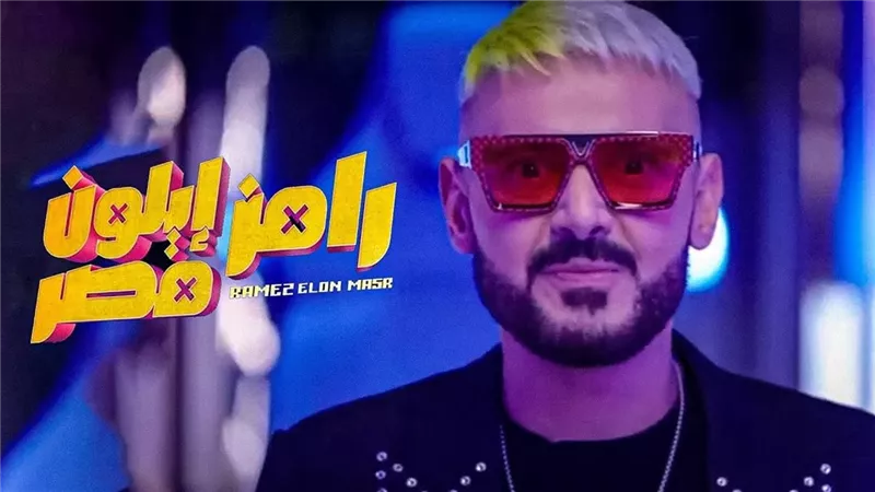 الضحية الخامسة في برنامج رامز إيلون مصر ورامز جلال  رمضان 2025