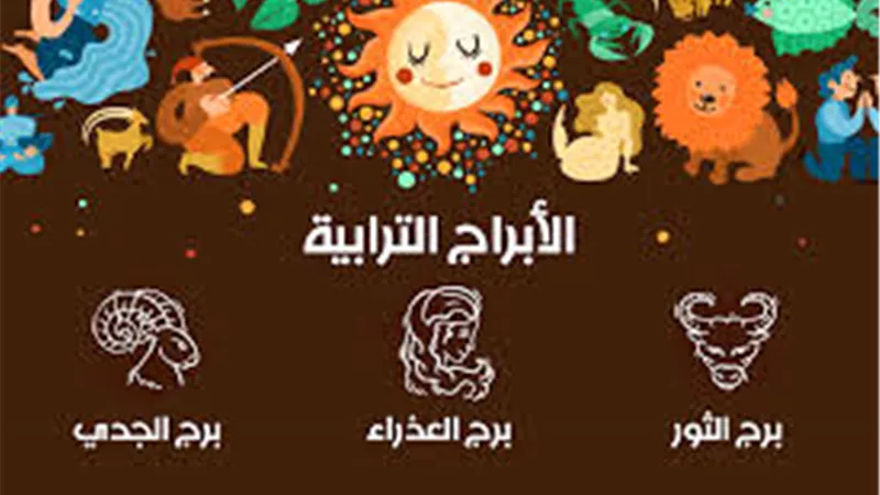 حظك اليوم السبت 1 مارس 2025.. توقعات برج الجدي والعذراء والثور