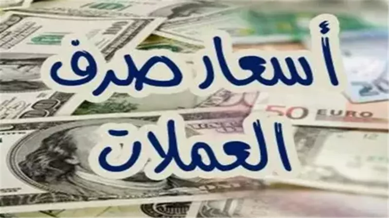 أسعار العملات اليوم الأحد 3 مارس 2025.. ثاني أيام رمضان