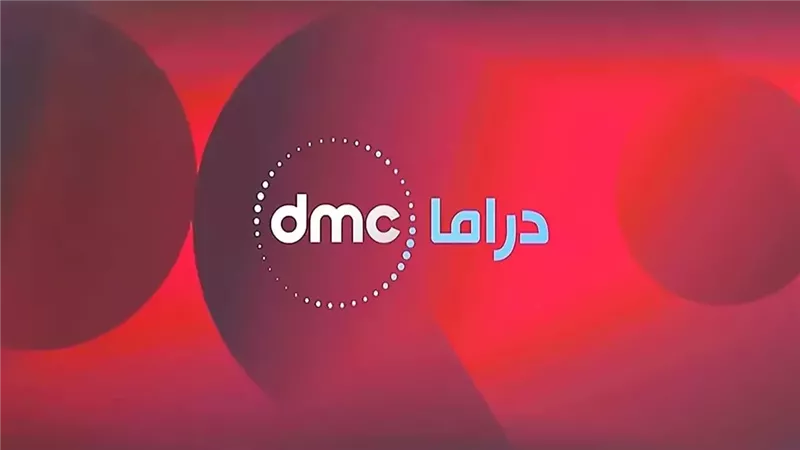 تردد dmc الجديد.. دليلك لمتابعة مسلسلات رمضان 2025