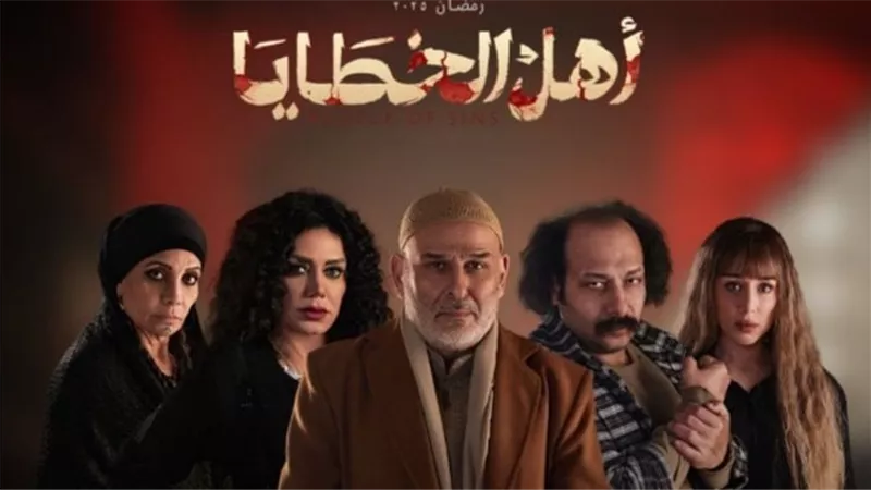 تفاصيل الحلقة الثالثة من مسلسل أهل الخطايا رمضان 2025