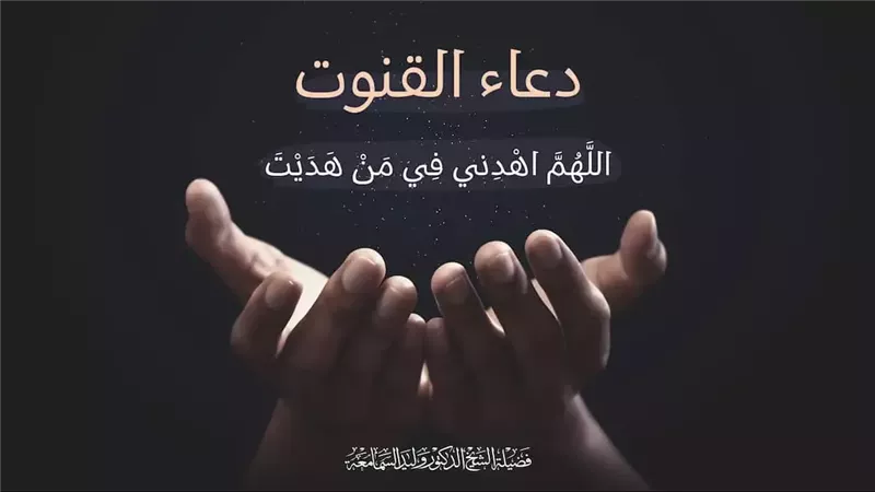 دعاء القنوت في الوتر.. اللهم إني أعوذ برضاك من سخطك