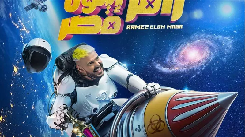 مواعيد عرض برنامج رامز إيلون مصر الحلقة الخامسة في رمضان 2025