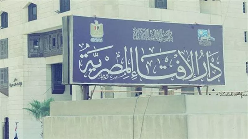 رقم دار الإفتاء المصرية وطرق الاستعلام عن الفتاوي من الهاتف أو إلكترونيا 