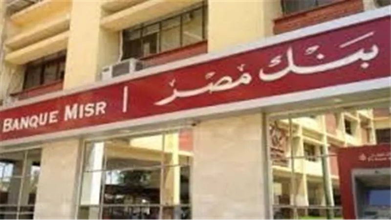 مواعيد عمل بنك مصر في رمضان 2025.. للعملاء والموظفين