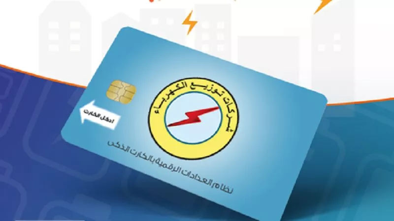 خطوات شحن عداد الكهرباء بالهاتف المحمول.. إليك الطريقة