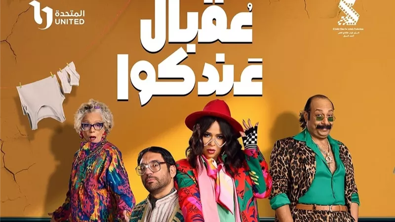 موعد إعادة مسلسل عقبال عندكوا الحلقة 4 والقنوات الناقلة