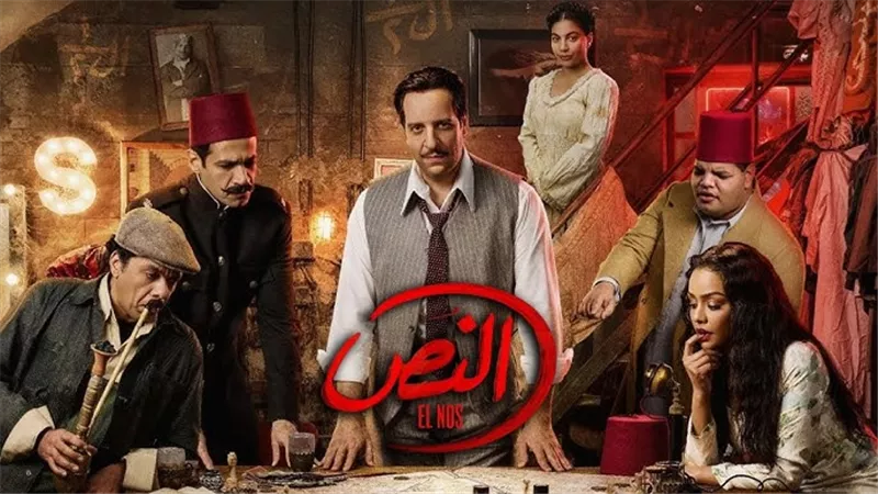تعرف على مواعيد إعادة مسلسل النص الحلقة الرابعة وأحداثه المشوّقة