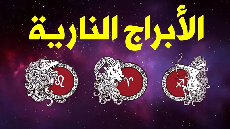 انفراجة لأصحاب هذه الأبراج.. حظك اليوم الخميس 6 مارس لمواليد الأبراج النارية