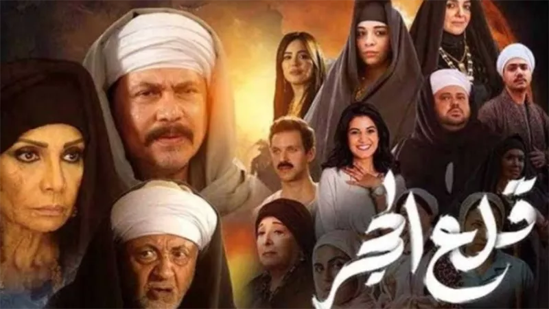 مواعيد عرض مسلسل قلع الحجر 2 في رمضان 2025 والقنوات الناقلة