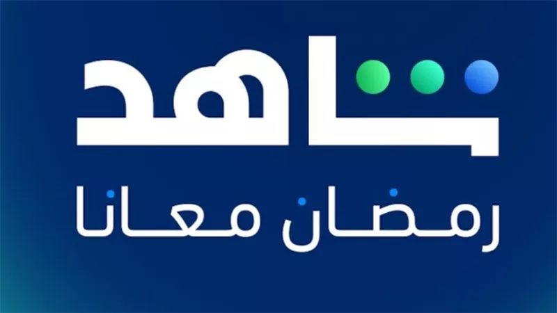 كم سعر اشتراك شاهد في رمضان 2025؟ التفاصيل والباقات المتاحة