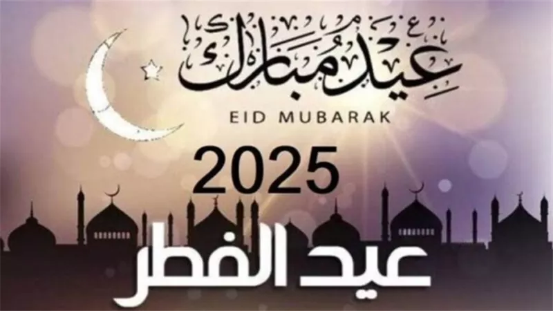موعد إجازة عيد الفطر المبارك 2025 وعدد أيام الإجازة.. اعرف التفاصيل