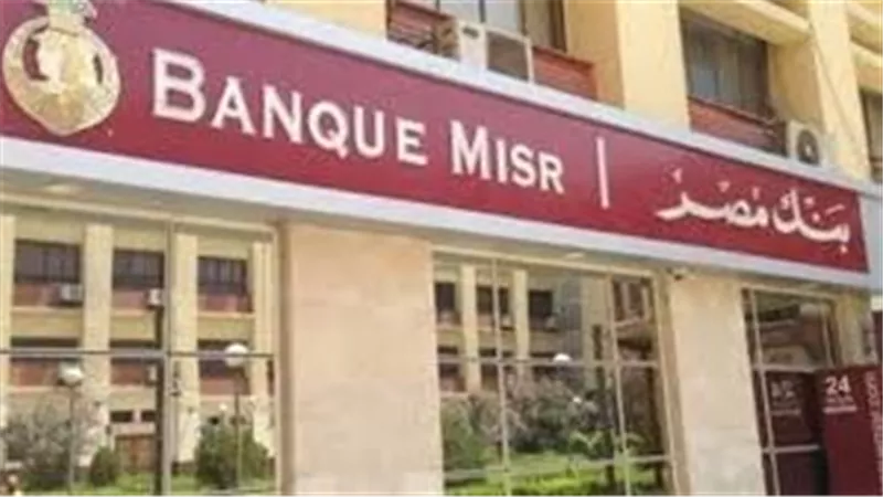 تفاصيل شراء شهادة يوماتي من بنك مصر.. استثمار جديد بعائد يومي 27%