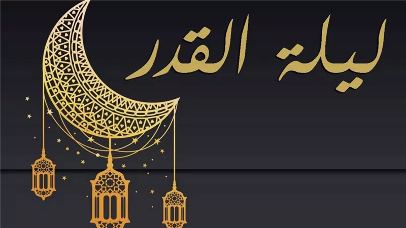 هل ليلة القدر متغيرة أم ثابتة عند يوم محدد؟.. الإفتاء تجيب