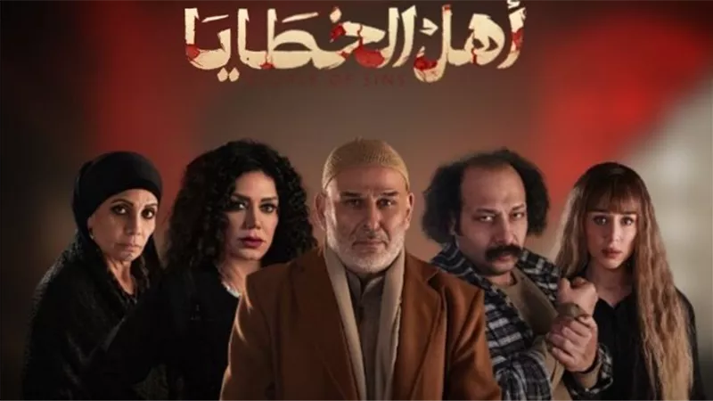 مسلسل أهل الخطايا الأكثر مشاهدة في قناة النهار رمضان 2025
