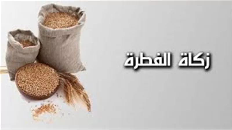 موعد إخراج زكاة الفطر وقيمتها وشروطها وأهميتها في تعزيز التكافل الاجتماعي