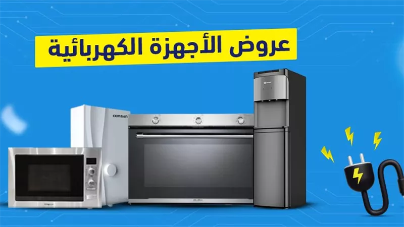 أسعار الأجهزة الكهربائية قبل عيد الأم 2025.. عروض مذهلة 