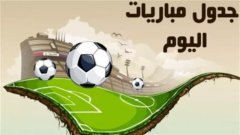 جدول مواعيد مباريات اليوم السبت 8-2-2025 والقنوات الناقلة