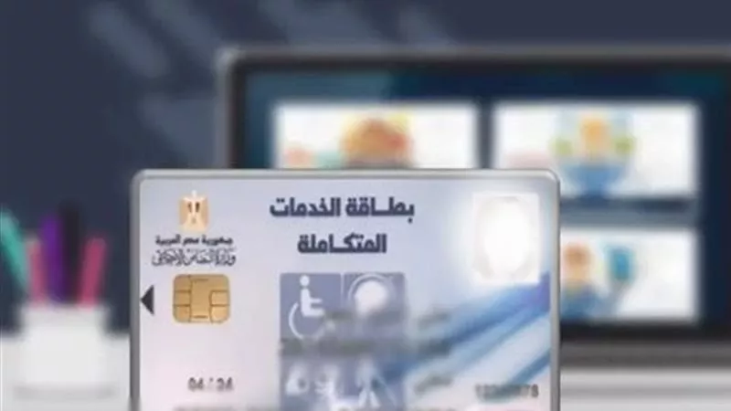 موقع وزارة التضامن الاجتماعي استعلام عن كارت الخدمات المتكاملة