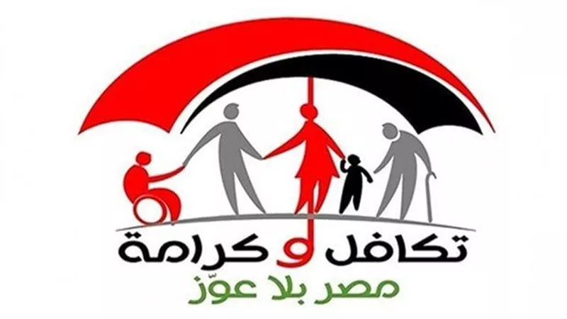 شروط الحصول على معاش تكافل وكرامة وخطوات الاستعلام عنه