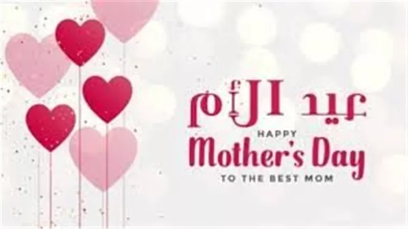 كلمات لعيد الأم قصيرة 2025.. وإليك طرق جديدة للاحتفال 