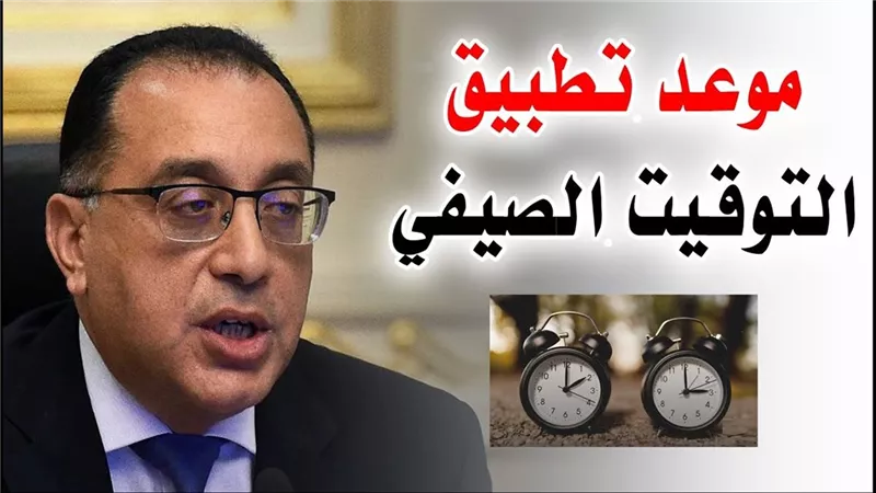 موعد تطبيق التوقيت الصيفي في مصر 2025.. في رمضان ولا بعده؟