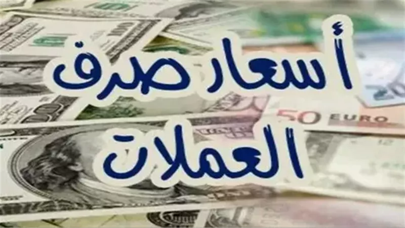 أسعار العملات اليوم الاثنين 10-3-2025 في البنك المركزي