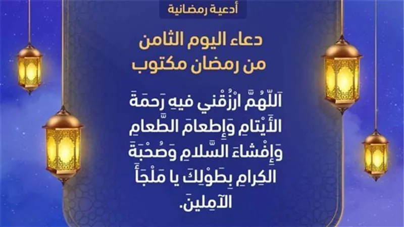 أهم أدعية ثامن أيام شهر رمضان المبارك غداً السبت 2025