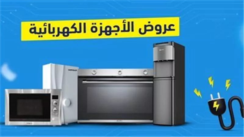 تخفيضات الأجهزة الكهربائية بمناسبة عيد الام مارس 2025