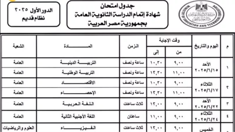 جدول امتحانات الثانوية العامة 2025 للنظام الجديد والقديم