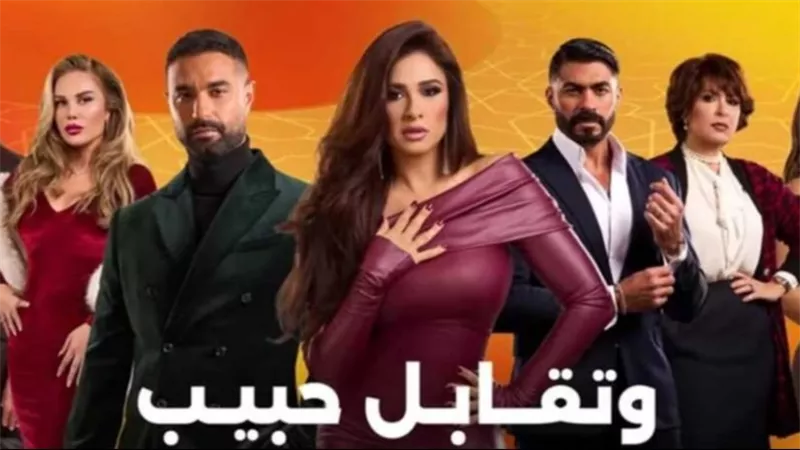موعد إعادة عرض مسلسل وتقابل حبيب الحلقة 11.. تصعيد درامي ومواجهة نارية