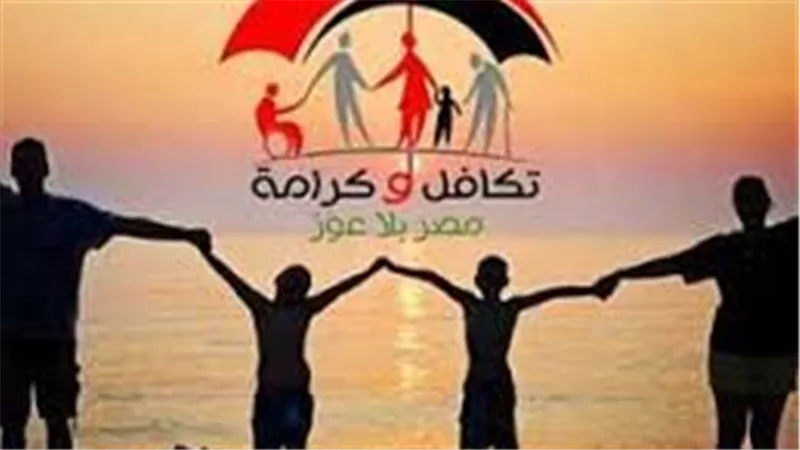 موعد صرف مساعدات تكافل وكرامة لشهر مارس 2025.. كيفية التقديم والشروط المطلوبة