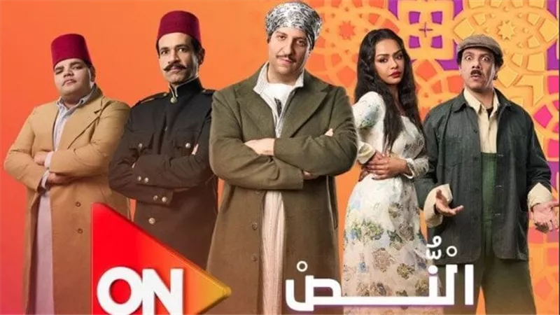 موعد عرض مسلسل النص والقنوات الناقلة خلال شهر رمضان 2025
