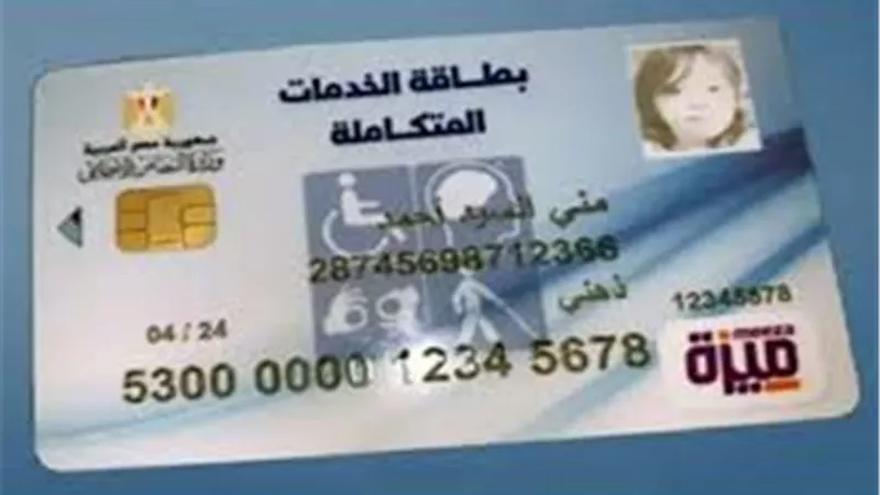 تسجيل بطاقة الخدمات المتكاملة 2025.. اعرف المزايا المتوفرة لذوي الهمم