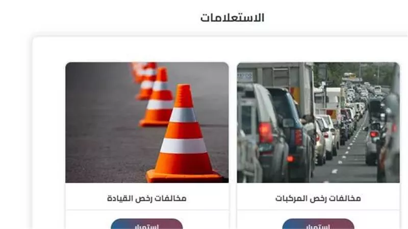 خطوات الاستعلام عن مخالفات المرور 2025 بالرابط الرسمي هنا