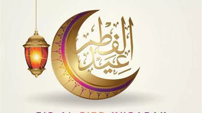 موعد إجازة عيد الفطر المبارك 2025.. هتبقي كام يوم ؟ 
