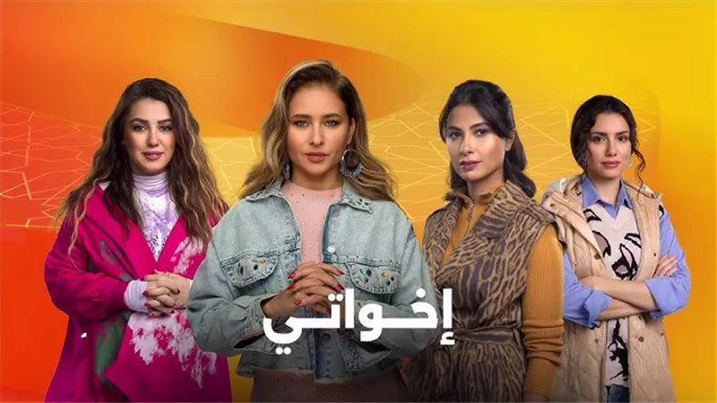 موعد عرض مسلسل اخواتي  الحلقات الجديدة وقنوات عرضه