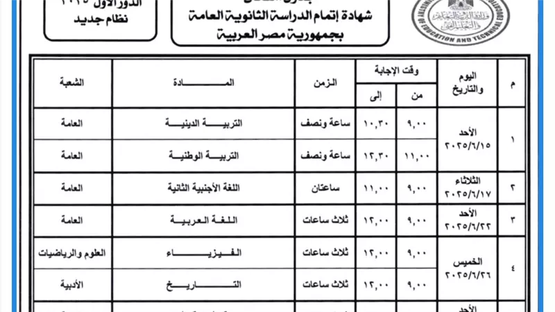 موعد بداية امتحانات الثانوية العامة 2025.. وإليك جدول النظام الجديد