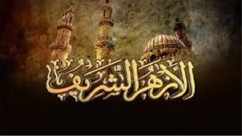 وظائف الأزهر الشريف 2025.. موعد التقديم وطريقة التقديم لجميع التخصصات التعليمية