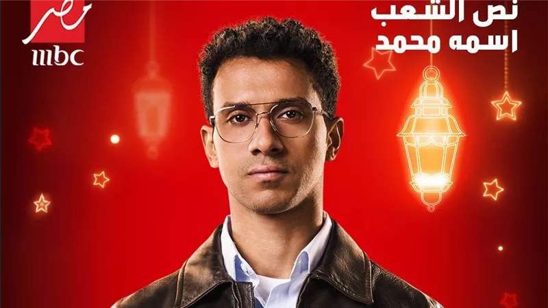 موعد عرض مسلسل نص الشعب اسمه محمد والقنوات الناقلة 