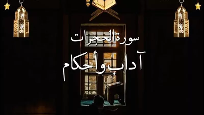 الأزهر يوضح 7 آداب وأحكام شرعية في سورة الحجرات.. تعرف عليها