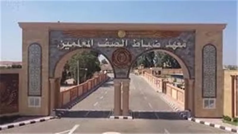 الأوراق المطلوبة للتقديم في معهد ضباط الصف المعلمين 2025 .. موعد التقديم